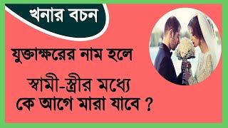 স্বামী স্ত্রীর মধ্যে কে আগে মারা যাবে ২য় পর্ব। যুক্তাক্ষরের নাম হলে মৃত্যু গণনা পদ্ধতি ।