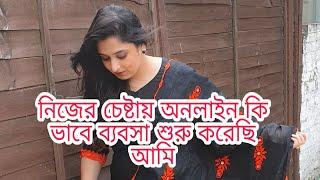 আমার অনলাইন ব্যবসার শুরুটা কেমন ছিল||আপনি কিভাবে অনলাইনে ব্যবসা শুরু করবেন||JF DISHA VLOGS||