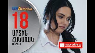 SRTIN HAKARAK/ՍՐՏԻՆ ՀԱԿԱՌԱԿ- EPISOD 18