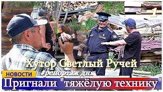 6 июня 2023г.Пригнали "тяжелую технику" #Хутор_Светлый_ручей#Репортаж_c_места_событий!