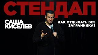 Саша Киселев - Про деревню, гостиницы и отца, который обоср**ся в поезде