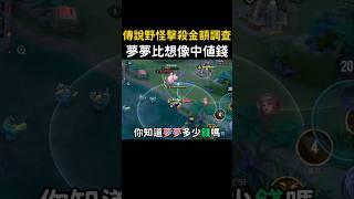 所以夢夢在傳說可以直接叫65塊
