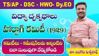 Haartag( హార్టాగ్)Commitee || AP/ TS DSC || HWO || Dy Eo || విద్యా దృక్పథాలు(PIE)|| సైకాలజీ