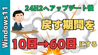 【Windows11】24H2から23H2へ戻す期限を10日から60日へ延長する！アップデート後にやる