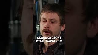 Сколько стоит стать барбером