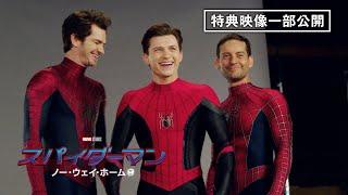 3人のスパイダーマン集結の貴重なメイキング＆インタビュー映像初公開！『スパイダーマン：ノー・ウェイ・ホーム』3月23日（水）デジタル配信開始 / 4月27日（水）ブルーレイ&DVD発売