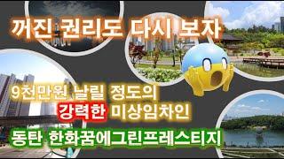 [아파트경매 리뷰]동탄신도시 아파트경매 미상임차인 등장으로 대금미납?