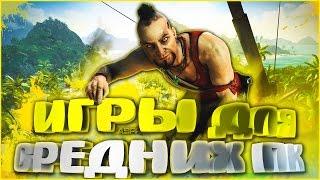 ТОП 10 ИГРЫ ДЛЯ СРЕДНИХ ПК 2016 #1