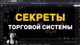 ТОРГОВАЯ СИСТЕМА | ТРЕЙДИНГ ОБУЧЕНИЕ