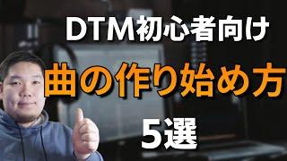 DTM初心者におすすめな「曲の作り始め方」5選【メロディからだけじゃない！】