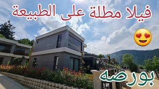 فيلا مطلة على الطبيعة للبيع في بورصه تركيا