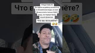 Представьте. Вы полностью в обнажённом виде. Можно взять одну вещь.#юмор #прикол #задача #shorts