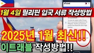 #이트래블 필리핀 입국서류 이트래블 eTravel 작성방법!! 2025년 1월 4일 최신 #etravel