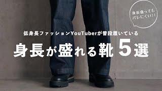 【持ってる靴全部紹介‼︎】身長が盛れる靴ランキング‼︎