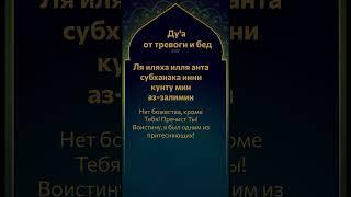 Дуа от тревоги, бед и печали, Дуа Пророка Юнуса с транскрипцией rus https://t.me/Dawah_Unit