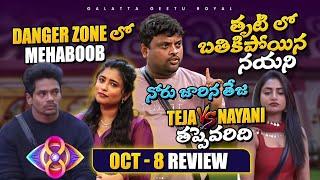 Nayani Vs Teja - Who is right? | I'm not Biased | Oct 08 review by Geetu Royal | BIGGBOSS 8 Telugu