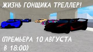 ЖИЗНЬ ГОНЩИКА ТРЕЛЛЕР! (ПРЕМЬЕРА 10 АВГУСТА В 18:00)