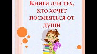 Книги для тех, кто хочет посмеяться от души