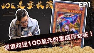 【Joeman】價值超過100萬元的黑魔導女孩！超狂遊戲王卡收藏家！Joe是要收藏 ep.1 ft.阿布雷 (English substitles)