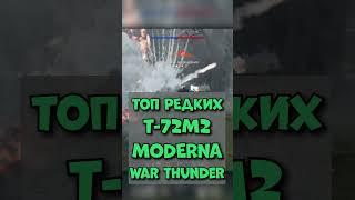 Тизер | Т-72М2 Moderna | ТОП РЕДКИХ Танков War Thunder #mrbibchik  #warthunder