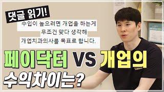 [댓글읽기-1] 페이닥터 VS 개업의 수익차이는?