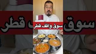 ريوق (افطار) في قطر في سوق واقف #قطر #الدوحة #مطاعم_قطر #مطاعم_البحرين #البحرين #بوبديع