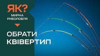 Як обрати вершинку на фідер? Ви точно не знали як ставити вудлище правильно!