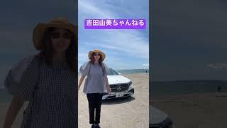 メルセデスベンツ「新型Eクラス」で海️吉田由美ちゃんねる　#shorts  #short  #yumiyoshida  #吉田由美ちゃんねる　#mercedesbenz  #メルセデスベンツ