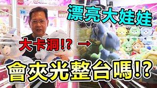 《超漂亮大娃娃竟然大卡洞！? 會夾光整台嗎？》挑戰桃園市超大零食場，運用戰術，夾出超多漂亮娃娃及物品！！【yan爸夾娃娃系列#165(台湾UFOキャッチャー UFO catcher)】