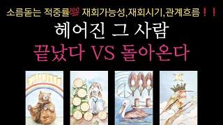 [재회타로]소름돋는 적중률 속마음, 재회가능성, 재회시기, 관계흐름헤어진 그 사람끝났다VS돌아온다
