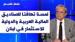 انطوان حبيب لصوت لبنان: لمسنا تهافتا للصناديق المالية العربية والدولية للاستثمار في لبنان