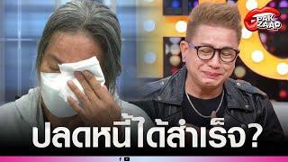 'จั๊กกะบุ๋ม'เปิดใจทั้งน้ำตา หลังปลดหนี้'แม่ปูนา'ได้สำเร็จ