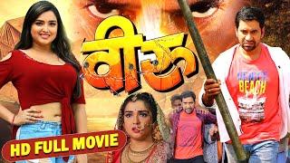 VEERU - FULL MOVIE | #Dinesh Lal Yadav #Aamrapali Dubey | #Bhojpuri MOVIE