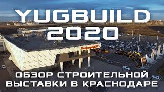 Обзорный ролик о работе строительной выставки в Краснодаре YugBuild 2020 (ВКК "Экспоград Юг")