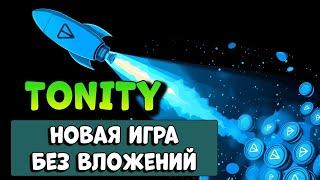 TONITY новая игра ЗАРАБАТЫВАЙ  TON  БЕЗ ВЛОЖЕНИЙ