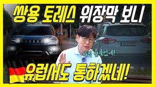 쌍용 토레스 광고 유출! 유럽서 보니 더 놀라워!...가격은 2400만원부터? 전기차, 하이브리드는?