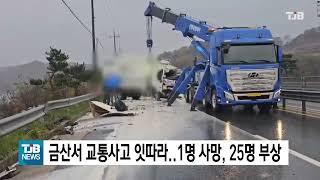 금산서 교통사고 잇따라..1명 사망, 25명 부상｜ TJB 대전·세종·충남뉴스