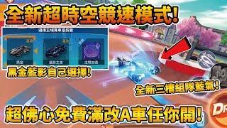 【小草Yue】全新改版 2v2v2 超時空競速模式！每場都有免費滿改A車任你體驗！【極速領域】