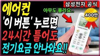 에어컨 이 버튼만 누르면 24시간 틀어도 전기세 폭탄 걱정 끝!
