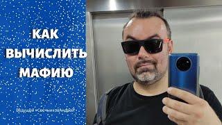 Как вычислить мафию. Скрытые технологии