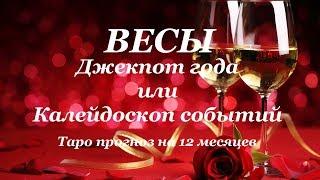 ВЕСЫ. ГОДОВОЙ Таро прогноз  на 12 МЕСЯЦЕВ (с 22.09.2017 г. по 22.09.2018 года)