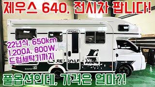 제우스 640, 전시차 팝니다. 풀옵션인데, 가격은? #캠핑 #캠핑카 #차박 #농막 #카라반 #제우스 640 #알라딘캠프 #알라딘