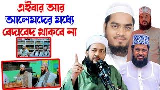 ঐক্য গঠনে এবার একসাথে হলেন হাফিজুর রহমান সিদ্দিকী কুয়াকাটা , আল্লামা তারিক মুনাওয়ার ।