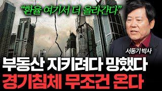 부동산 지키려다 망했다. 한국 경기침체 무조건 오는 이유 (서동기 박사 2부)