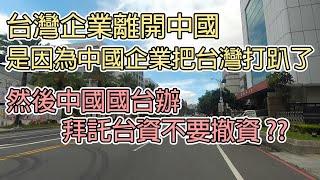 台灣企業離開中國是因為中國企業把台灣打趴了?然後中國國台辦又拜託台資企業不要撤資?/台湾企业离开中国是因为中国企业把台湾打趴了?然后中国国台办又拜托台资企业不要撤资?