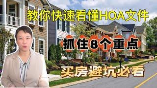 如何快速看懂HOA文件/抓住8个重点/买家避坑必看/Homeowners association fee/Condo association/Condo fee/HOA fee