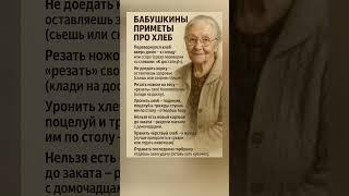 Бабушкины приметы про хлеб