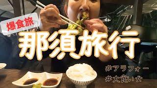 【犬連れ旅行：後編】那須高原で人生初グランピング｜BBQ・朝食バイキングを楽しむ爆食旅