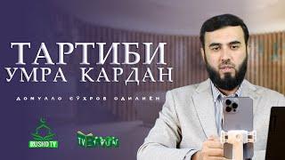 ТАРТИБИ УМРА КАРДАН