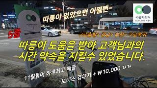 따릉이 도움을 받아 고객님과의 시간약속을 지킬수 있었습니다. 서울시 고마워!~ #대리기사#대리운전#대리기사브이로그#투잡